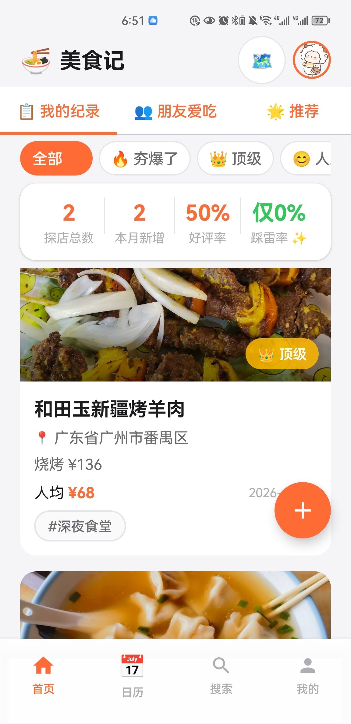 美食记首页